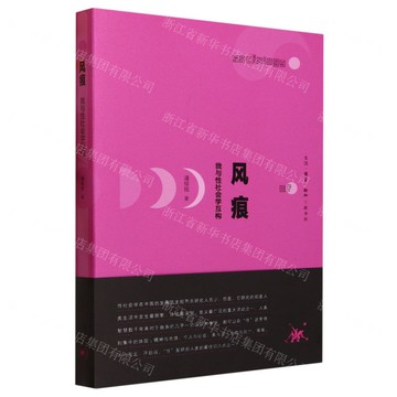 【預購】風痕(我與性社會學互構)丨天龍圖書簡體字專賣店丨9787108075864 (上海2501)