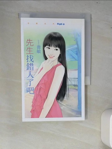 【書寶二手書T6／言情小說_W77】先生找錯人了吧_喬敏