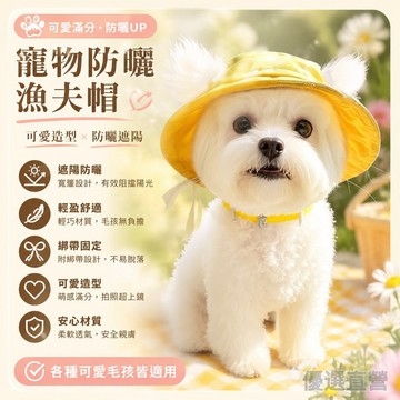 🥇金牌賣家 隔日達出💎狗狗漁夫帽 寵物防晒小黃帽 寵物遮陽帽 貓咪裝飾帽 寵物配飾 法鬥帽子狗狗帽子可愛露耳朵貓咪夏