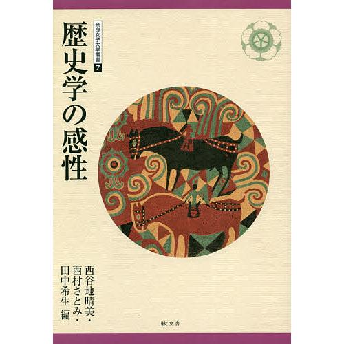 歴史学の感性 西谷地晴美 西村さとみ 田中希生