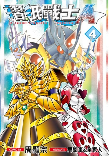 【電子書】摺紙戰士Ａ(04)