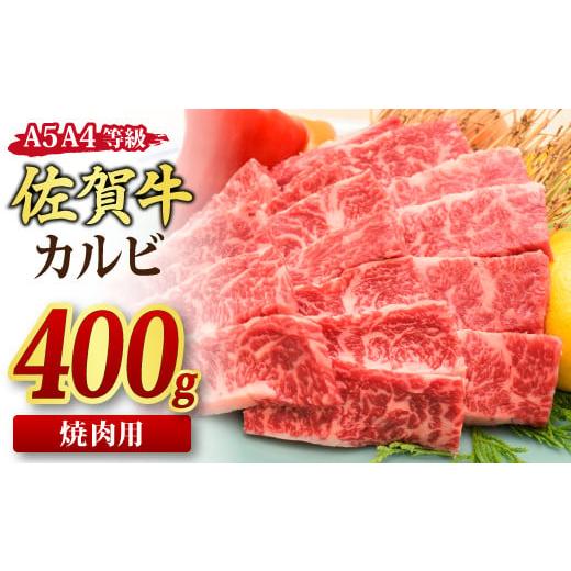 ふるさと納税 佐賀県 神埼市 佐賀牛 カルビ 焼肉用 400g A5 A4 (H085175)