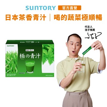 【三得利】極之青汁 大麥若葉+明日葉 30包(1盒/2盒/3盒/5盒)(大麥若葉 明日葉 順暢 加速代謝) 官方直營
