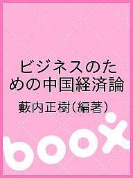 ビジネスのための中国経済論 藪内正樹