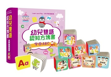 幼兒雙語認知方塊書：字母ABC【內含9本主題手掌厚紙書】[二手書_良好]