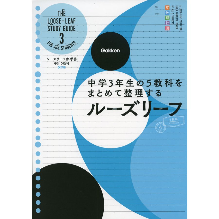 中3 5教科 改訂版-中学3年生の5教科をまとめて整理するルーズリーフ