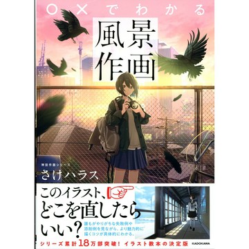 神技作畫系列 用○×就可以理解的風景作畫 【東京卡通漫畫專賣店】