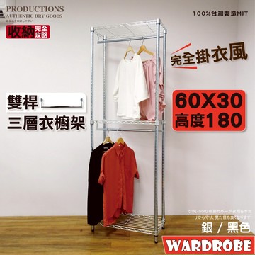 【鐵物局】100%MIT"免運費"雙桿式60x30X180cm三層 一英吋管開放式衣櫥-附金屬吊衣架/衣櫥架