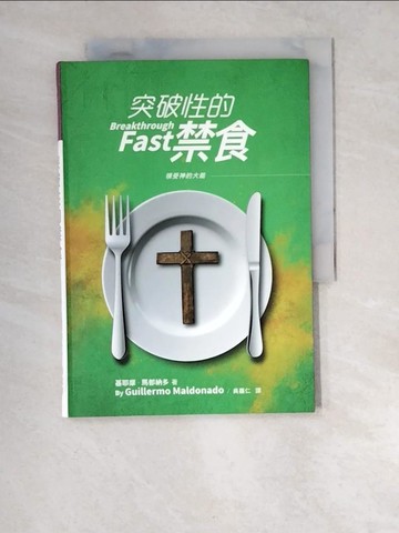 【書寶二手書T4／宗教_XCX】突破性的禁食_基耶摩.馬都納多(Guillermo Maldonado)著; 吳嘉仁譯