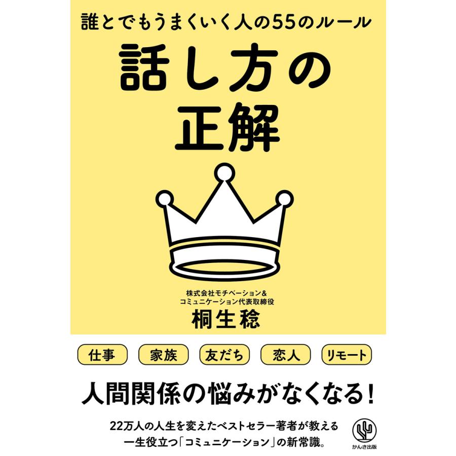 話し方の正解 誰とでもうまくいく人の55のルール