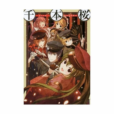 書籍のメール便同梱は2冊まで 書籍 千本桜コミックアンソロジー 電撃コミックスnext 一斗まる 原作 キャラクターデザイン 谷村ま 通販 Lineポイント最大get Lineショッピング