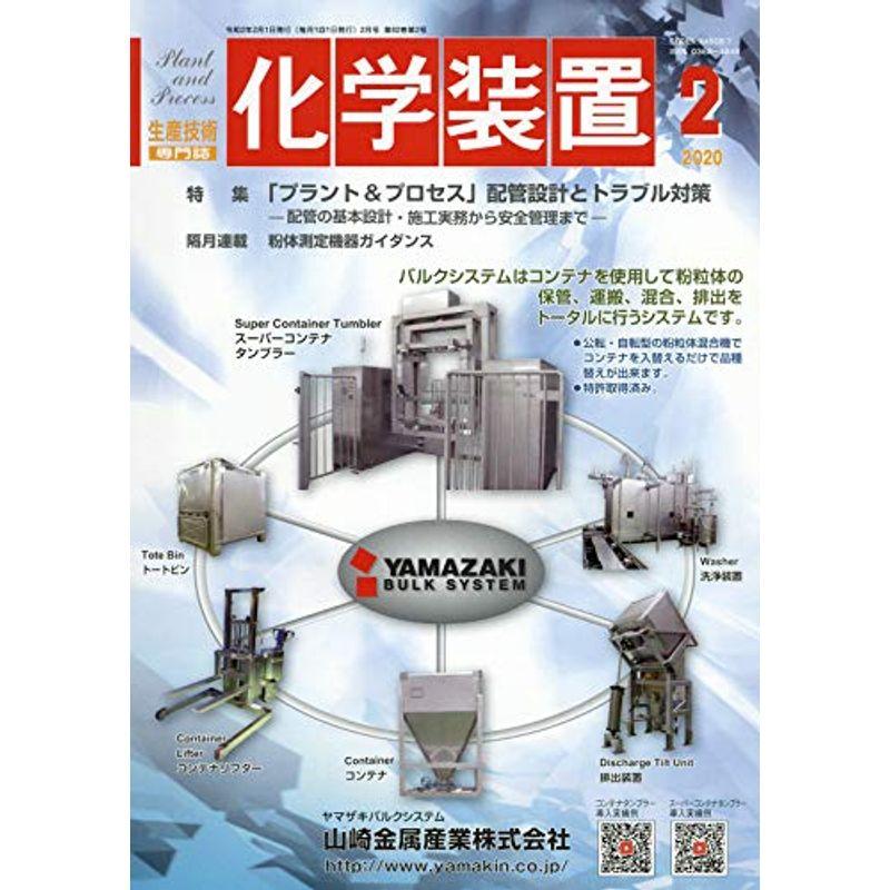 化学装置 2020年 02 月号 雑誌