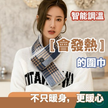 【台灣現貨】格紋款 發熱圍巾 保暖 智能恆溫 保暖圍巾 加熱圍巾 圍巾 電熱圍巾【ULife 生活選品】