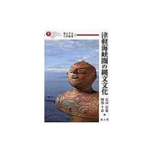 津軽海峡圏の縄文文化 環太平洋文明叢書   安田喜憲  〔本〕