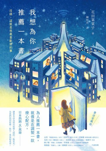 【電子書】我想為你推薦一本書：沒錯，這就是我最喜歡做的事【書迷愛藏版】
