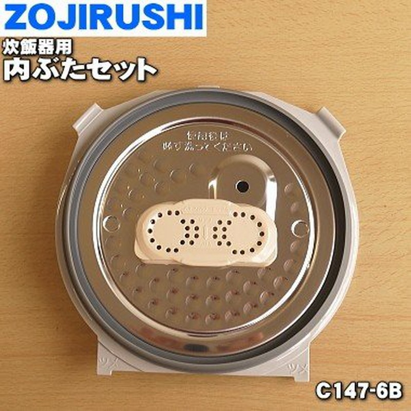 象印炊飯器用の内ぶたセット★１個※雑穀フィルター付き