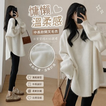 【新品熱款】冬季中長款開叉毛衣女寬鬆大碼溫柔慵懶風上衣軟糯保暖圓領針織衫女裝 長袖毛衣 針織上衣長版 保暖打底衫寬鬆衛衣
