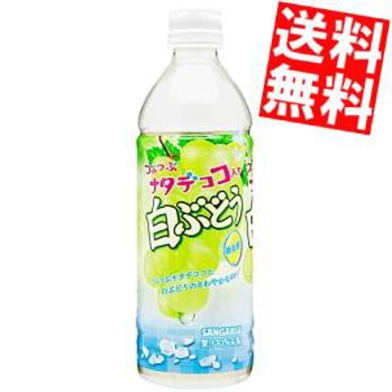 送料無料】サンガリア つぶつぶナタデココ入り白ぶどう 500mlペットボトル 24本入[のしOK]big_dr 通販  LINEポイント最大10.0%GET | LINEショッピング