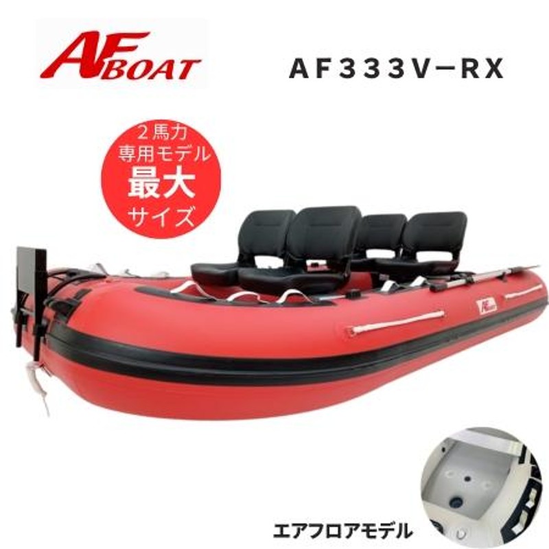 AFボート（AFBOAT） AF333V-RX レッド超ワイド設計 エアフロア艇 V型 | LINEブランドカタログ