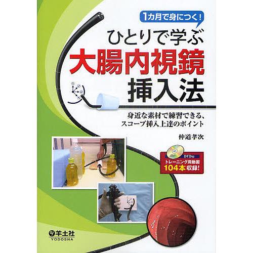 ひとりで学ぶ大腸内視鏡挿入法 1カ月で身につく 身近な素材で練習できる,スコープ挿入上達のポイント