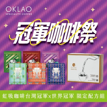【歐客佬】《咖啡祭》6入冠軍體驗掛耳組｜世界虹吸咖啡大賽冠軍配方｜限時149元 濾掛咖啡