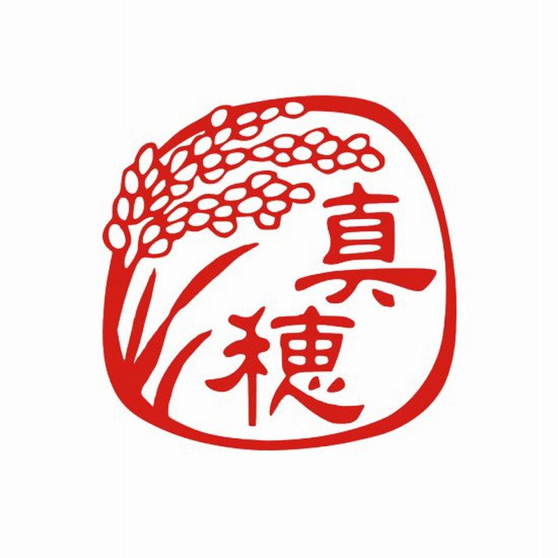 デザインは一例 ハンコ オーダー 最終デザイン確認後にご成約 稲穂のかわいいイラスト 印鑑 オーダーメイド ハンコ 花 通販 Lineポイント最大0 5 Get Lineショッピング