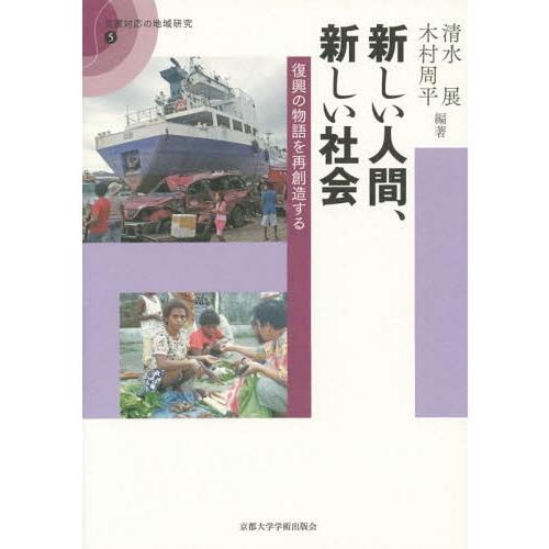 新しい人間,新しい社会 復興の物語を再創造する