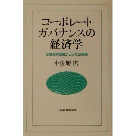 コーポレートガバナンスの経済学 金融契約理論からみた企業論／小佐野広(著者)