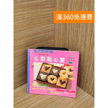 【雷根360免運】【送贈品】心型點心屋 #七成新【Q-A2400】