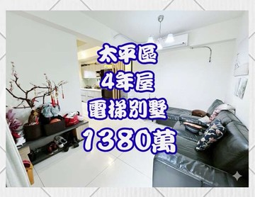 僅４年屋【太平低總價電梯別墅｜新富紳晴】｜台中市太平區興隆路