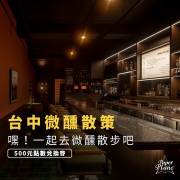 [台中微醺散策] 嘿！一起去微醺散步吧〈500元點數兌換券〉【PaperPlane｜台灣夜生活指標指南】【GQ、VOGUE、ELLE、Marie Claire 等媒體報導】