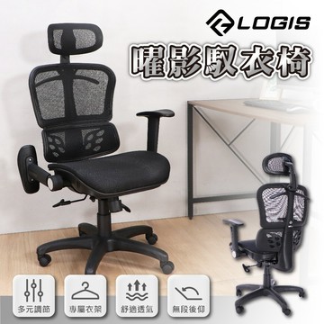 (LOGIS) 辦公椅 電腦椅 透氣網布椅 辦公室衣架椅【A820】