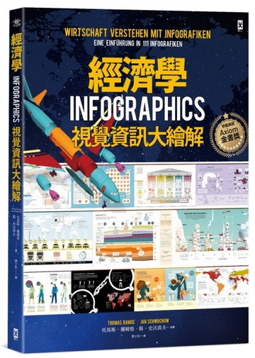 經濟學．INFOGRAPHICS視覺資訊大繪解[二手書_良好]