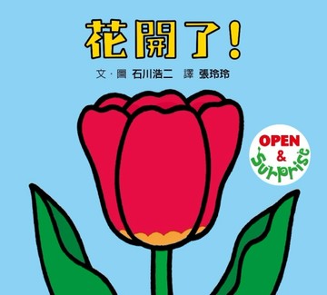 花開了！（SDG 4 優質教育 訓練手眼協調的翻翻遊戲書）