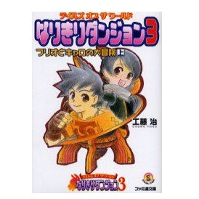 新品本 テイルズオブザワールドなりきりダンジョン3 フリオとキャロの大冒険 上 工藤治 著 通販 Lineポイント最大0 5 Get Lineショッピング