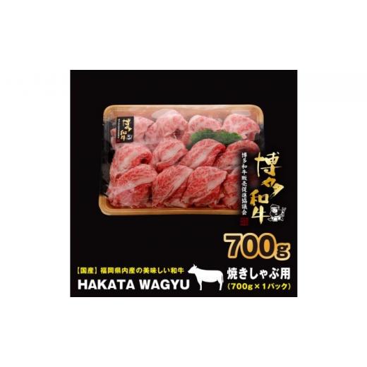 ふるさと納税 福岡県 朝倉市 博多和牛 肉 バラ 700g ”ブランド 黒毛和牛” しゃぶしゃぶ におすすめの厳選黒毛和牛です！【配送不可：離島・一…