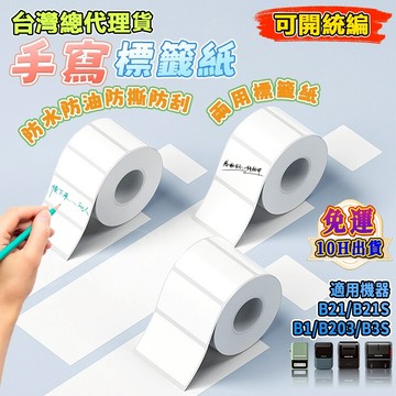 精臣手寫標籤紙 B21pro/B1/B21s/B31/B4 標籤紙 純白色貼紙 可手寫 防水防油防撕扯 熱感應標籤紙