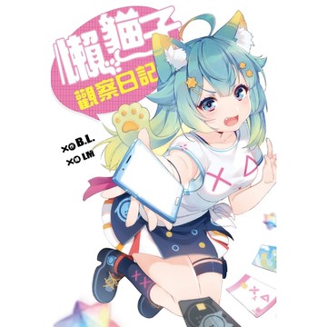 懶貓子觀察日記_Readmoo 讀墨電子書