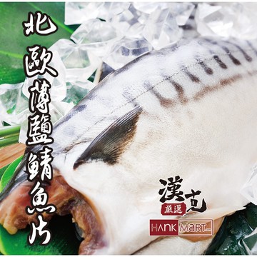 北歐挪威大尺寸薄鹽鯖魚片20片(150g±10%/片無紙板)