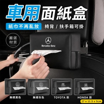 【台灣出貨】車用面紙盒 椅背掛式紙巾套 扶手箱面紙套 汽車紙巾盒 車標款無標款可選 掛式紙巾盒