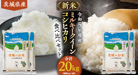  茨城県産 コシヒカリ ・ ミルキークイーン 食べ比べ セット 20kg 5kg × 4袋 食べ比べ 4種 お米 米 コメ 白米 茨城県 精米 新生活 応援 [DK006ci]