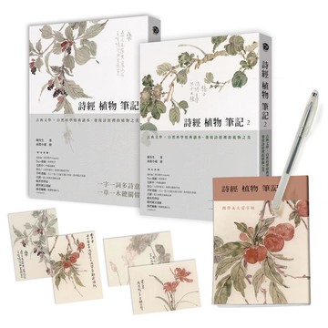 詩經植物筆記(1＋2套書)：古典文學×自然科學經典讀本，發現詩經裡的植物之美