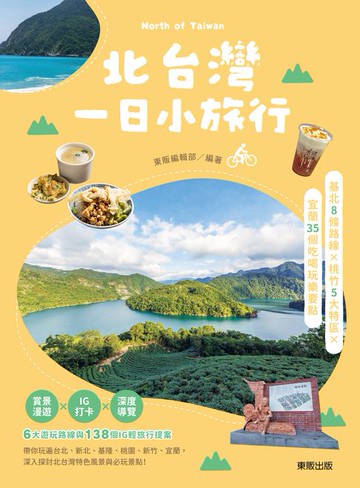 【電子書】北台灣一日小旅行：基北8條路線X桃竹5大特區X宜蘭35個吃喝玩樂要點