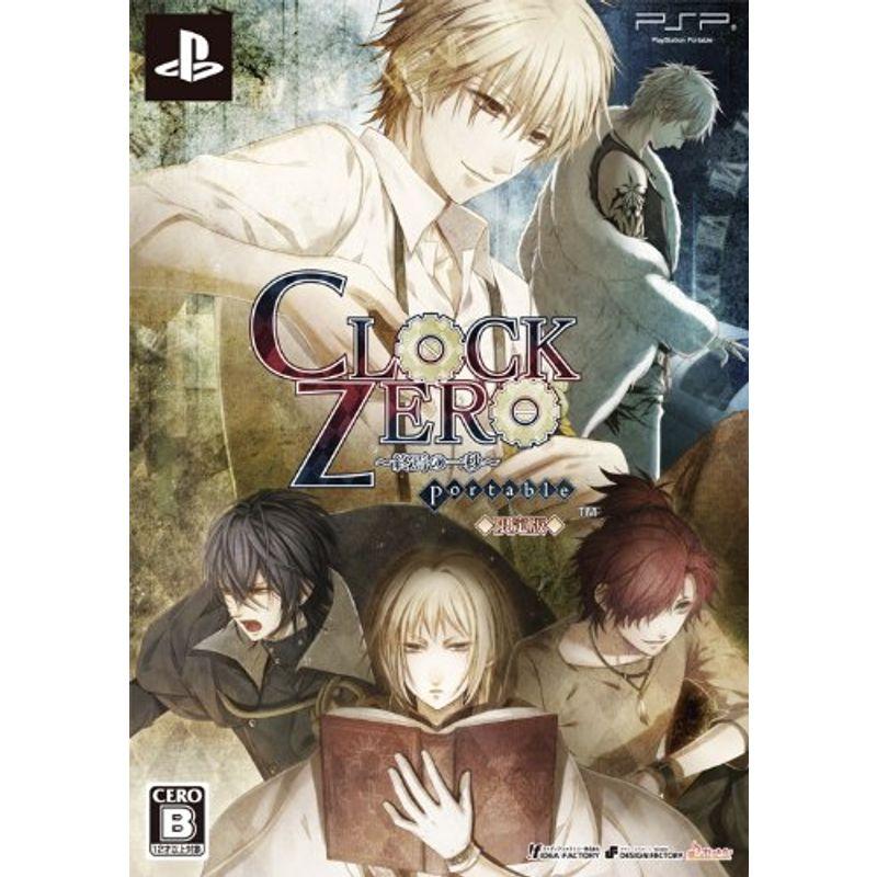 CLOCK ZERO ~終焉の一秒~ Portable(限定版)