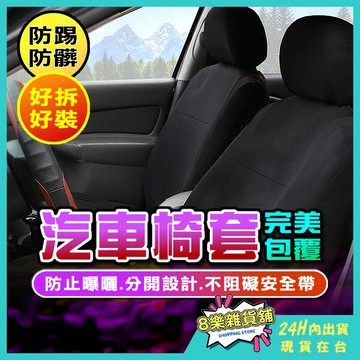 [24H台灣出貨！99%車型通用] 汽車椅套 椅套 汽車座椅套 車用椅套 汽車椅套全包 汽車布椅套 汽車座椅保護套 車用