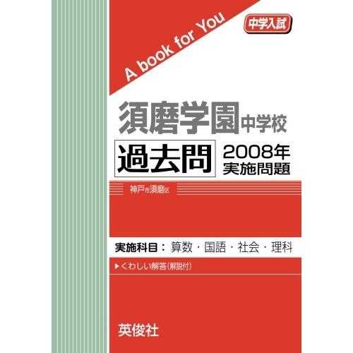 須磨学園中学校 過去問 　2008年実施問題