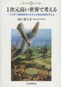 1次元高い世界で考える この世 の難問解決のための本質的原理を考える