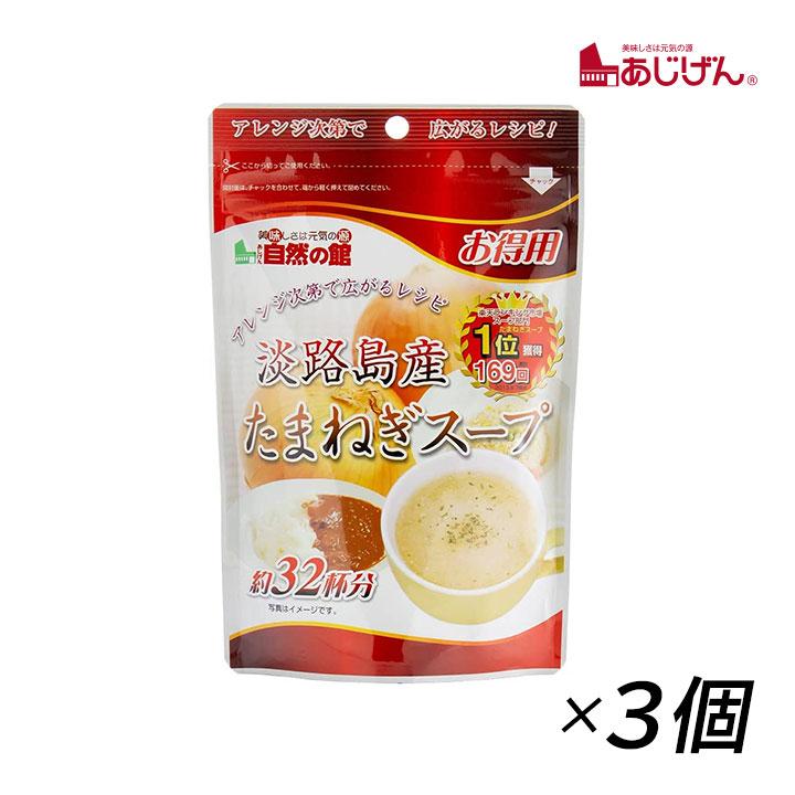 玉ねぎスープ 淡路島 味源 あじげん 淡路島産たまねぎスープ 200g(約32杯分) 3袋 お得用 野菜スープ タマネギ 玉ねぎ