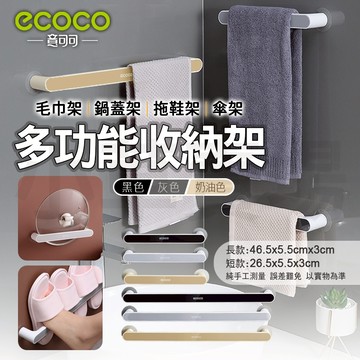 【免運費 防水 防潮 耐重】ECOCO 毛巾架 毛巾桿 無痕壁掛 置物架 拖鞋架 浴巾架 鍋蓋架 雨傘架 收納置物桿