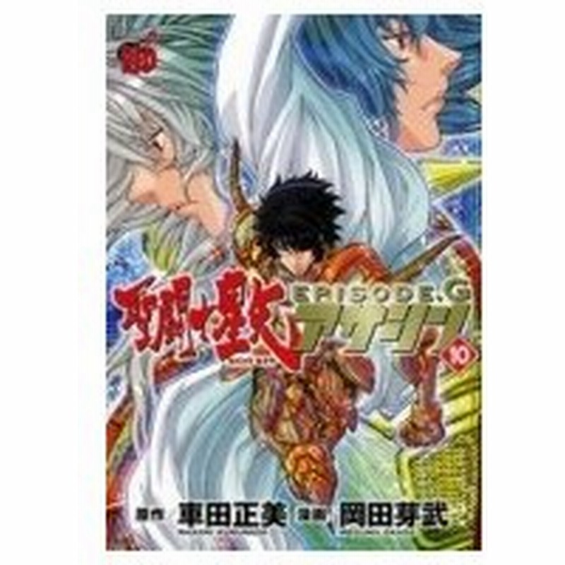 聖闘士星矢episode G アサシン 10 チャンピオンredコミックス 岡田芽武 コミック 通販 Lineポイント最大0 5 Get Lineショッピング